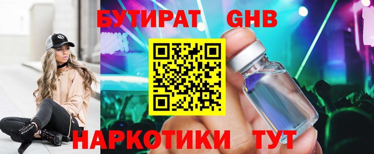 БУТИРАТ оксибутират Зима